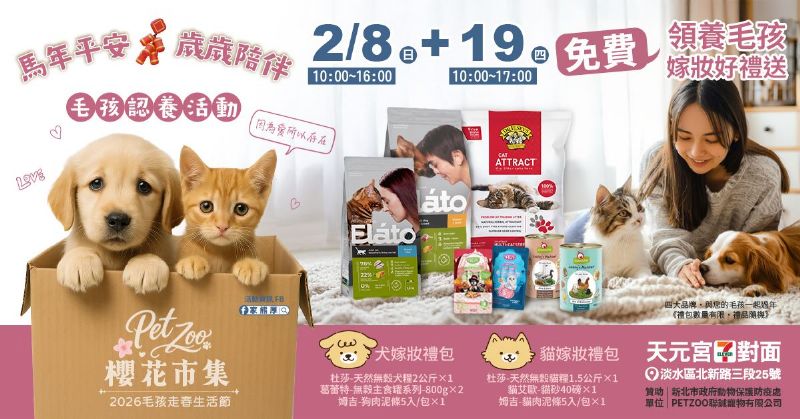 新春走春遇見幸福 「Lucky！幸運毛寶認養會」在淡水櫻花樹下，把好運與愛一起帶回家